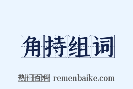 角持组词是什么意思的图片